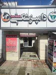 کلینیک تخصصی حیوانات خانگی رویال