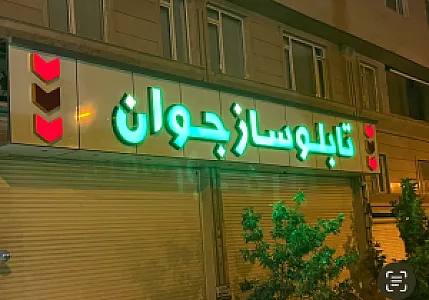 تابلو ساز جوان