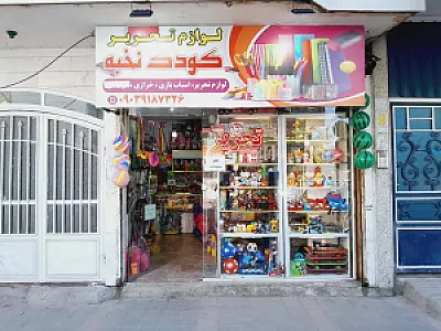 لوازم التحریر واسباب بازی کودک نخبه