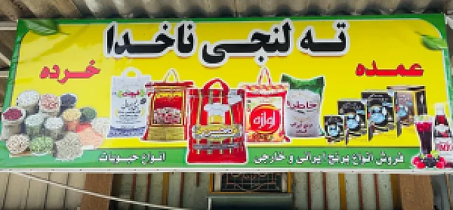 فروشگاه ته لنجی دریا