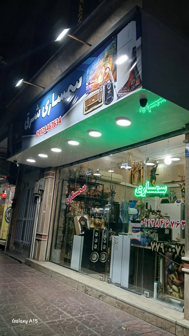 سمساری شرق