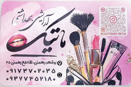 لوازم آرایشی بهداشتی ماتیک