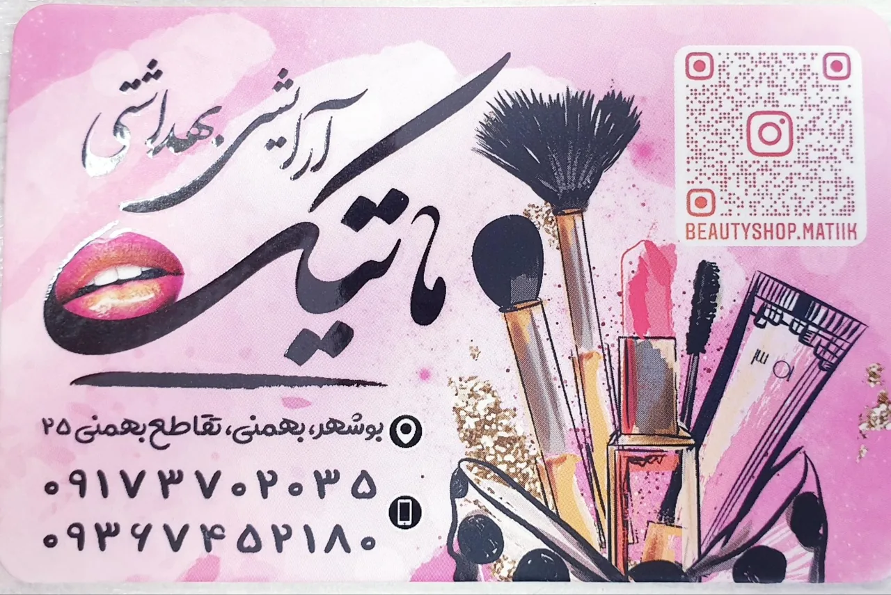 لوازم آرایشی بهداشتی ماتیک