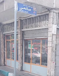 امانت فروشی و سمساری محنا