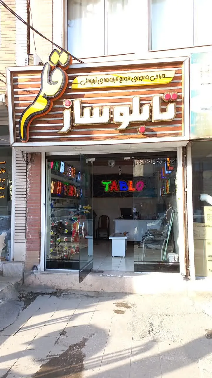 تابلوساز قلم