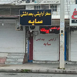 عطر آرایشی بهداشتی سایه