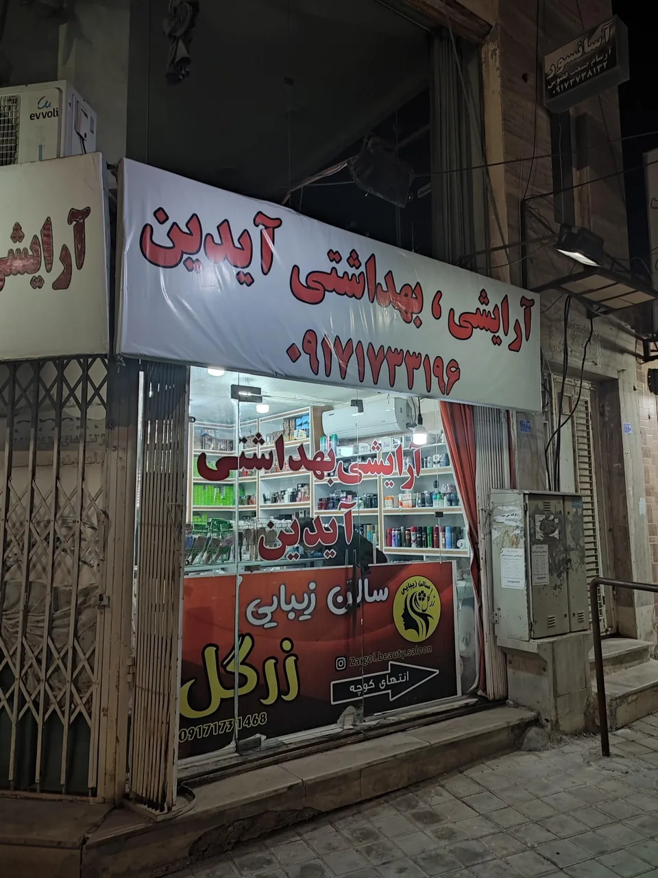 آرایشی بهداشتی آیدین