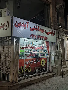 آرایشی بهداشتی آیدین