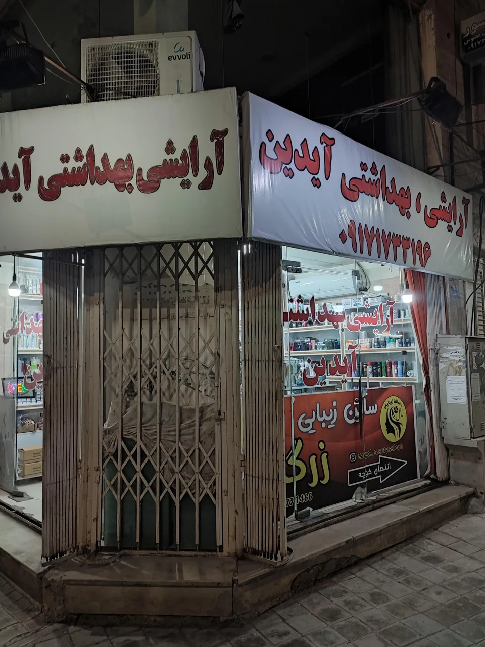 آرایشی بهداشتی آیدین - تصویر 2