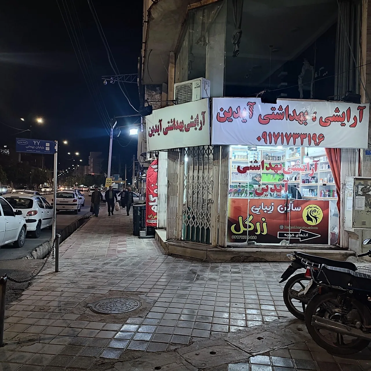 آرایشی بهداشتی آیدین - تصویر 3