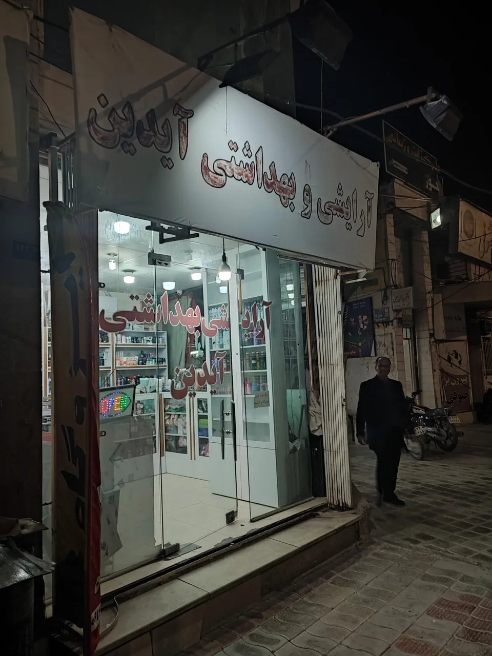 آرایشی بهداشتی آیدین - تصویر 4