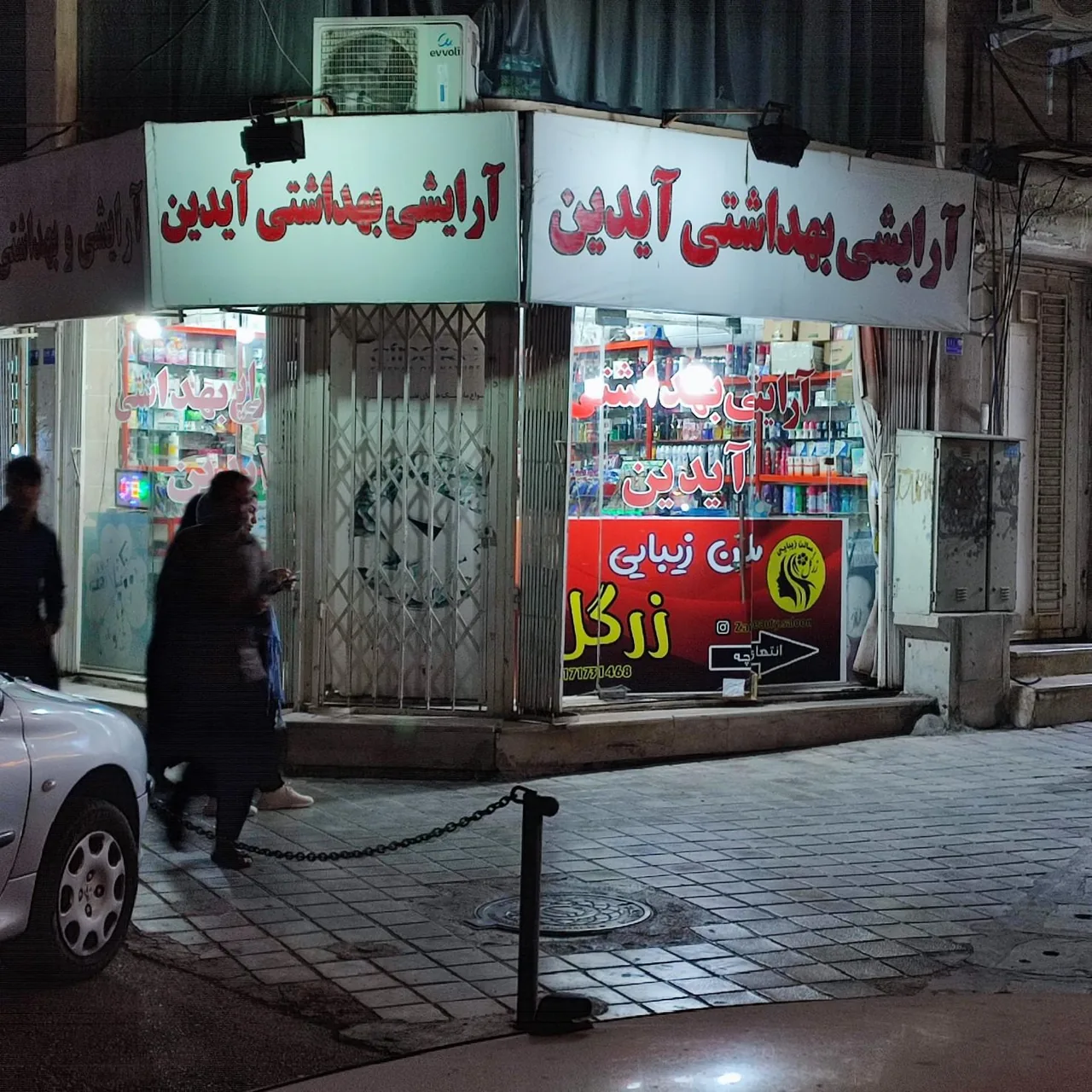 آرایشی بهداشتی آیدین - تصویر 5