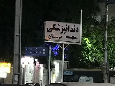 دندانپزشکی درسان