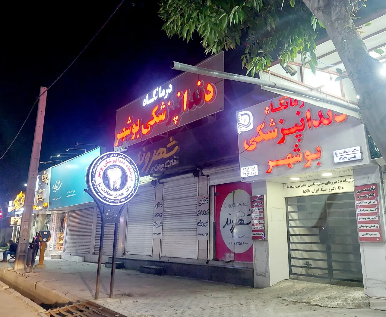 درمانگاه دندانپزشکی بوشهر - تصویر 2