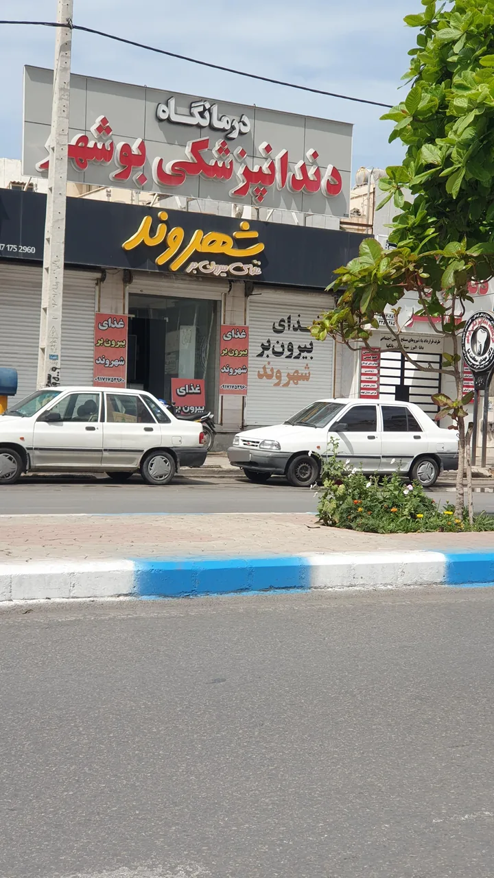 درمانگاه دندانپزشکی بوشهر - تصویر 3