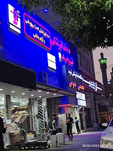 مرکز دندانپزشکی تخصصی نوید
