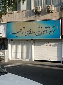مرکز آموزشی رفاهی توحید