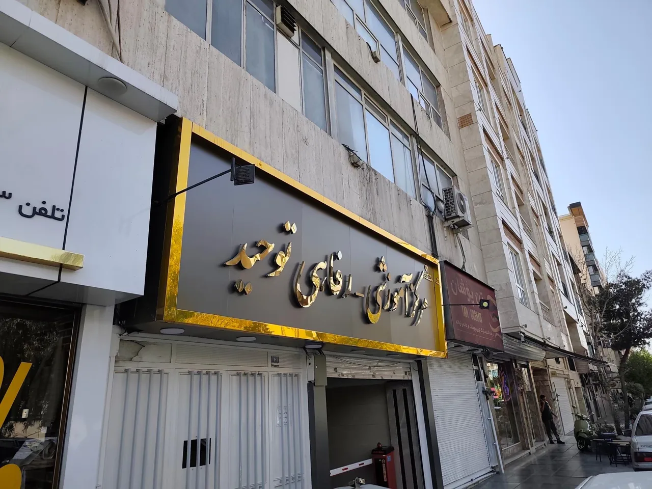 مرکز آموزشی رفاهی توحید - تصویر 2
