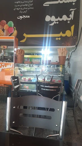 ابمیوه بستنی امیر