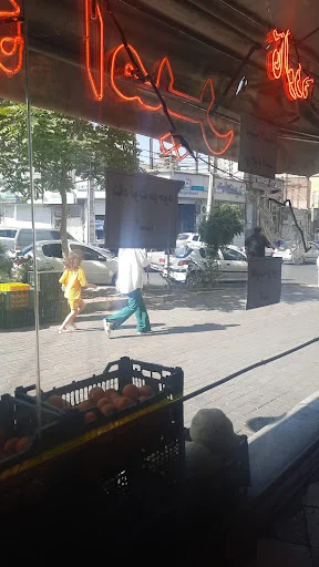 ابمیوه بستنی امیر