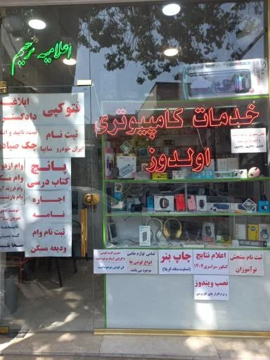 خدمات کامپیوتری و لوازم جانبی اولدوز