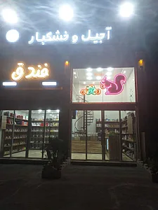 آجیل وخشکبار فندق
