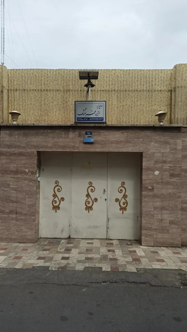 مهمانپذیر فرآیین فرهنگ