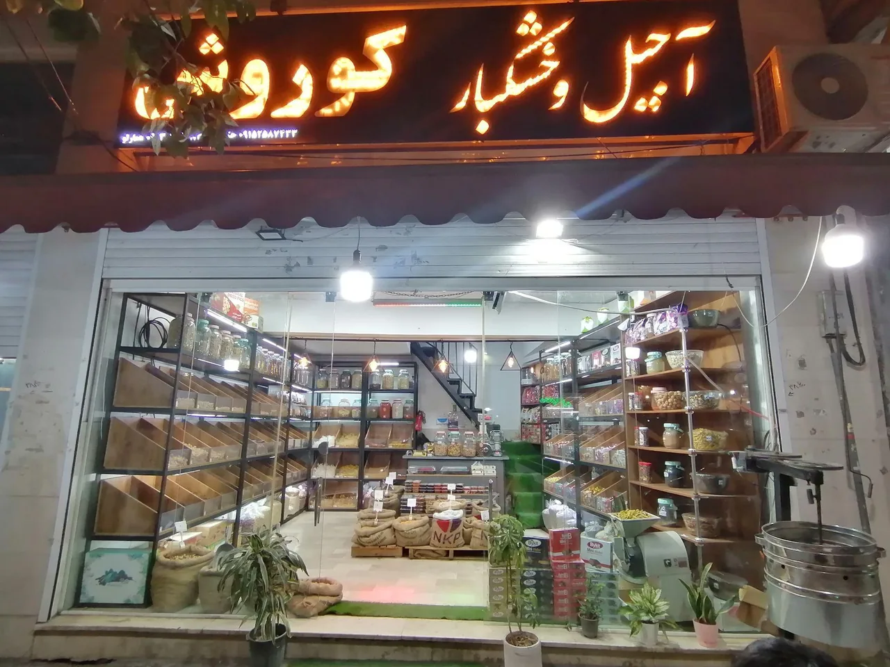 آجیل خشکبارکوروش