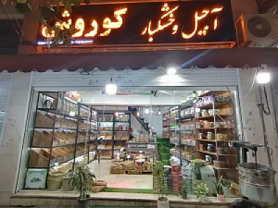 آجیل خشکبارکوروش