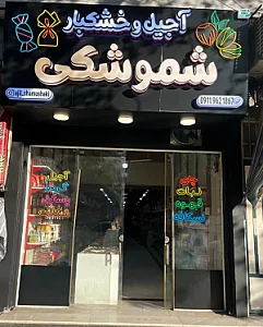 آجیل و خشکبار شموشکی