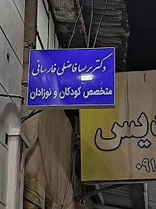 مطب دکتر پریسا فاضلی فارسانی متخصص کودکان و نوزادان