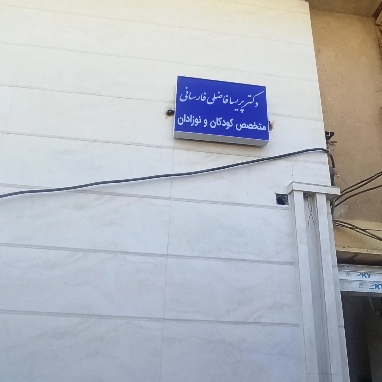 مطب دکتر پریسا فاضلی فارسانی متخصص کودکان و نوزادان - تصویر 3