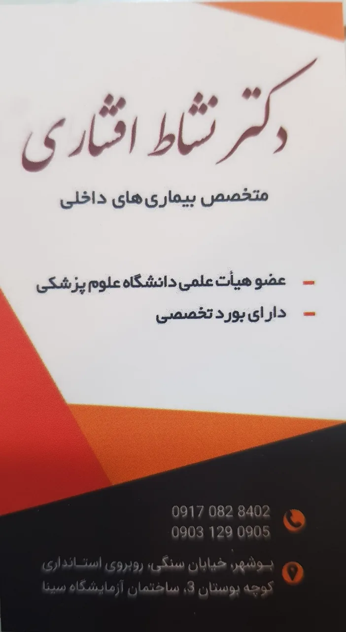 مطب دکتر نشاط افشاری (متخصص داخلی) - تصویر 2