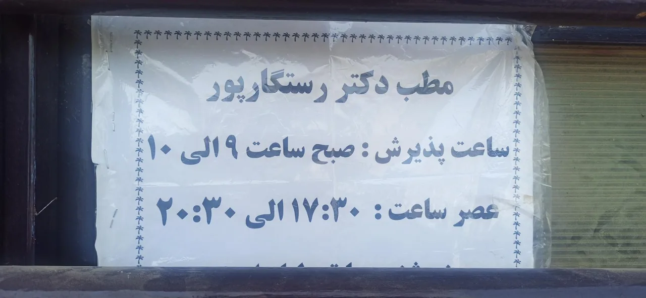 دکتر رستگار پور - تصویر 2