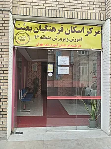 اسکان فرهنگیان بعثت