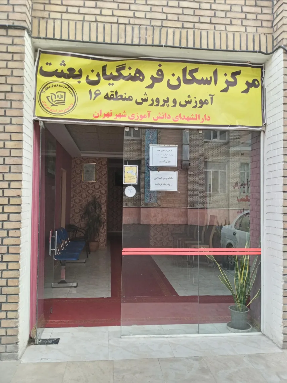 اسکان فرهنگیان بعثت