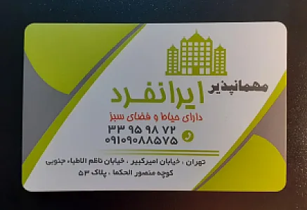 مهمانپذیر ایرانفرد