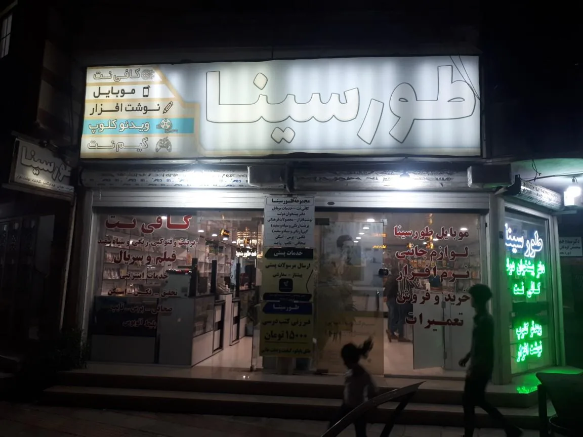 کافی نت و پیشخوان دولت طورسینا - تصویر 2
