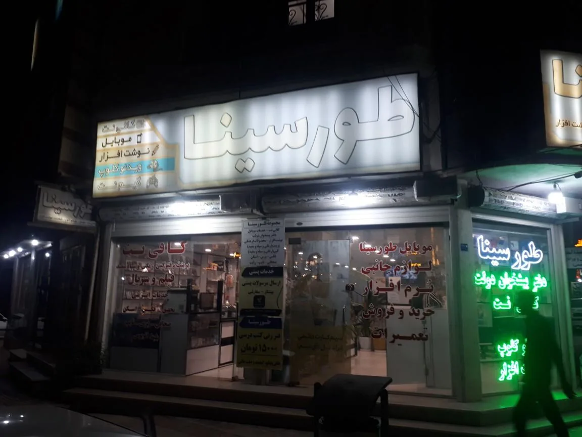 کافی نت و پیشخوان دولت طورسینا - تصویر 3