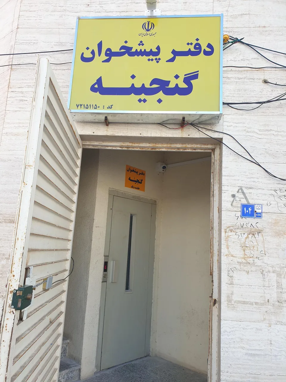 دفتر پیشخوان دولت گنجینه - تصویر 2