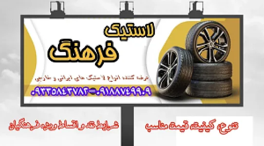 فروشگاه لاستیک فرهنگ