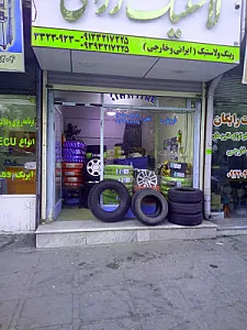 لاستیک رزاقی
