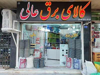 کالای برق عالی