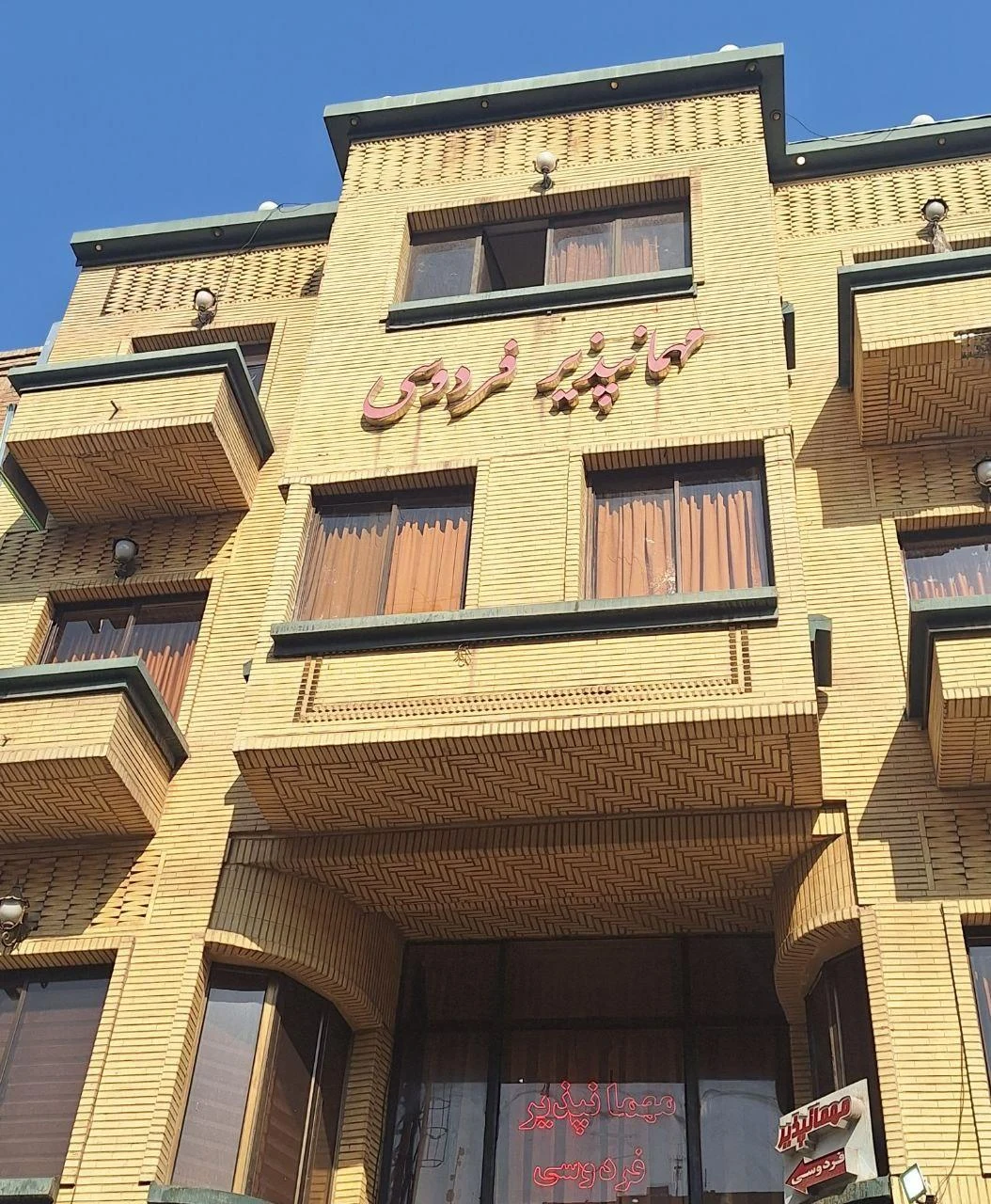 مهمانپذیر فردوسی