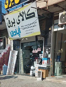 کالای برق آپادانا