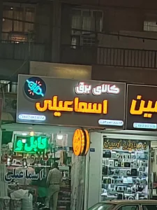 کالای برق اسماعیلی