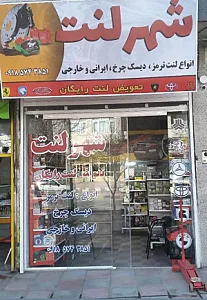شهر لنت