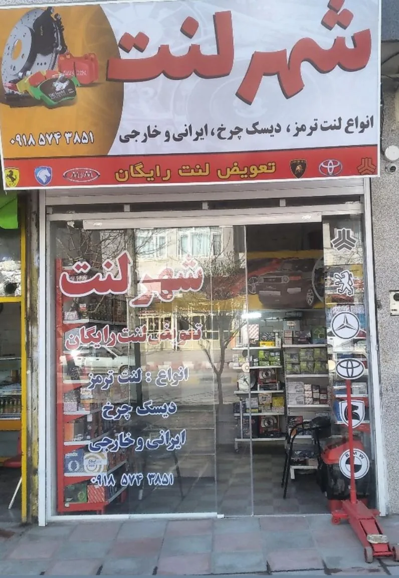 شهر لنت