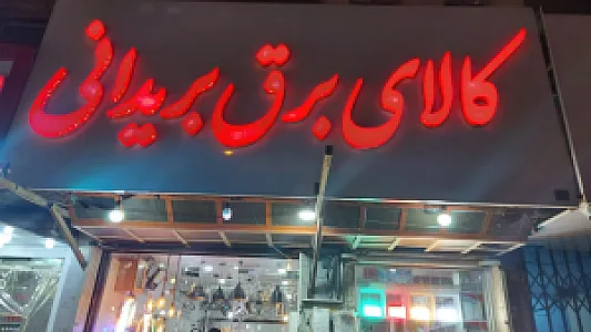 کالای برق نورافشان