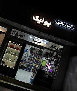 اتولوکس یونیک